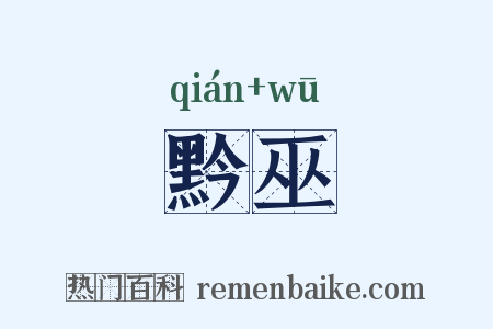 黔巫是什么意思的图片
